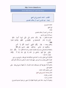 تحميل كتاب الدعاء المشروع في الحج ل عبد الله بن أحمد العلاف الغامدي PDF