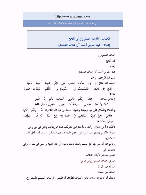 تحميل كتاب الدعاء المشروع في الحج ل عبد الله بن أحمد العلاف الغامدي PDF