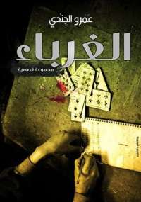 تحميل كتاب الغرباء PDF عمرو الجندى
