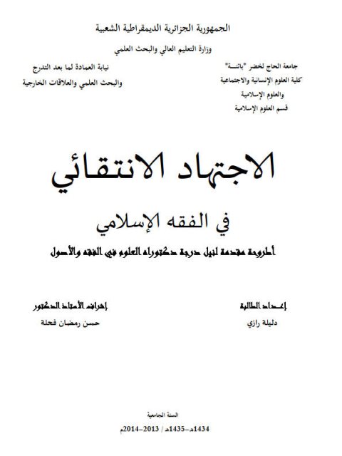 تحميل كتاب الاجتهاد الانتقائي في الفقه الإسلامي PDF دليلة رازي
