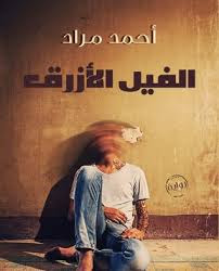 تحميل كتاب الفيل الأزرق PDF احمد مراد نسخة مصورة