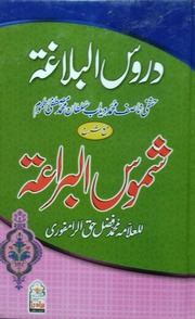 تحميل كتاب Daroos Al Balgha Sharah Shamoos Al Birat دروس البلاغہ شرح شموس البراعۃ PDF