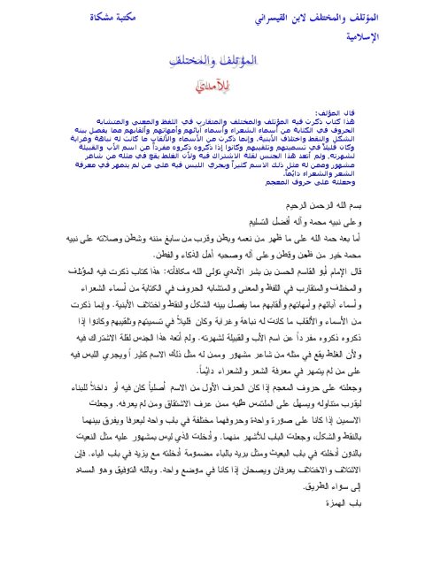تحميل كتاب المؤتلف والمختلف لابن القيسراني لأبو القاسم الحسن بن بشر الآمدي PDF