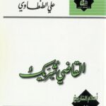 تحميل كتاب القاضي شريك PDF علي الطنطاوي