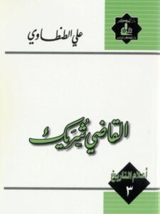 تحميل كتاب القاضي شريك PDF علي الطنطاوي