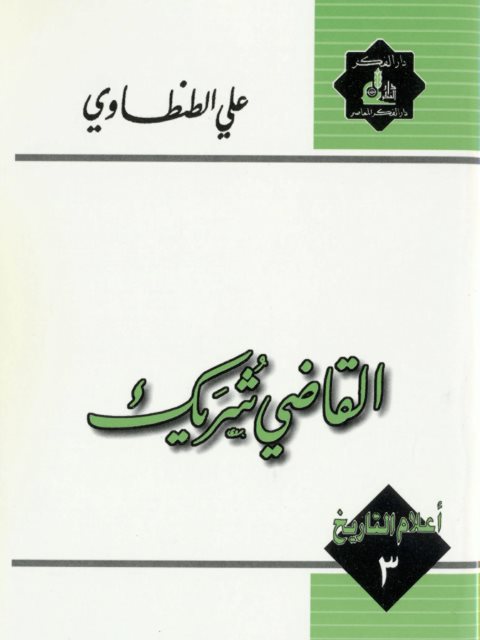 تحميل كتاب القاضي شريك PDF علي الطنطاوي