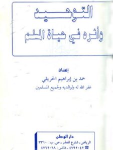 تحميل كتاب التوحيد وأثره في حياة المسلم PDF حمد بن إبراهيم الحريقي حجم صغير