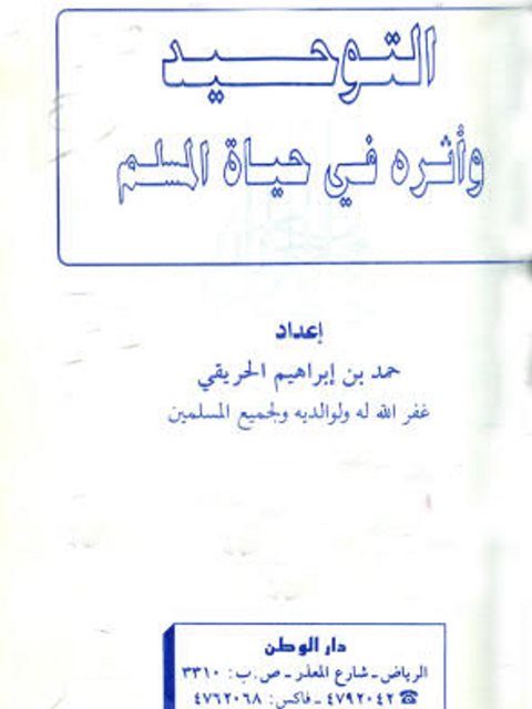 تحميل كتاب التوحيد وأثره في حياة المسلم PDF حمد بن إبراهيم الحريقي حجم صغير