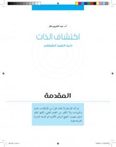 تحميل كتاب اكتشاف الذات PDF أ.د. عبد الكريم بكار