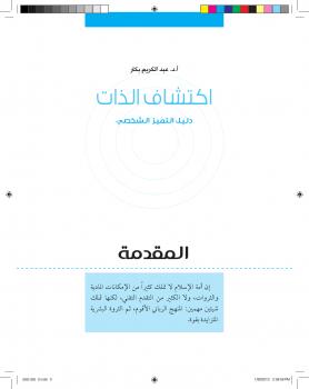تحميل كتاب اكتشاف الذات PDF أ.د. عبد الكريم بكار