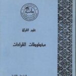 تحميل كتاب الفهرس الشامل للتراث العربي الإسلامي المخطوط فهارس آل البيت PDF مؤسسة آل البيت