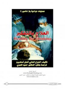 تحميل كتاب العلاج بالتفكير PDF أنجل اسكديرو
