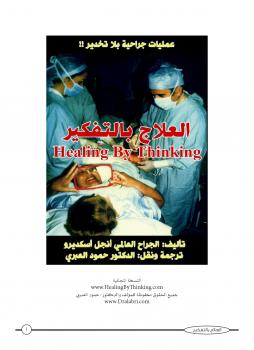 تحميل كتاب العلاج بالتفكير PDF أنجل اسكديرو