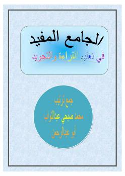 تحميل كتاب الجامع المفيد في تعليم القراءة والتجويد PDF محمد صبحي عبد التواب