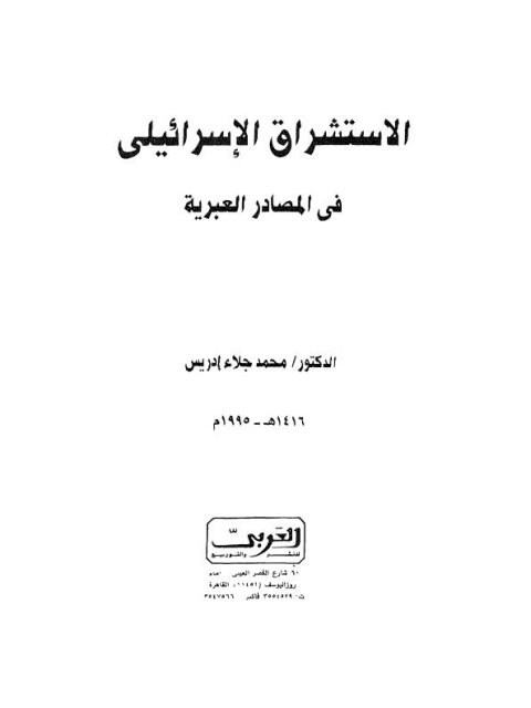 تحميل كتاب الاستشراق الإسرائيلي في المصادر العبرية PDF محمد جلاء إدريس