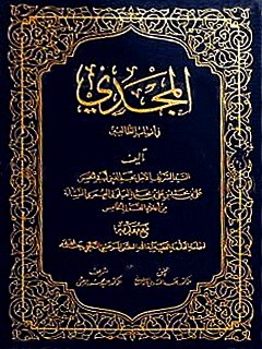 تحميل كتاب المجدي في أنساب الطالبين لنجوم الدين أبو الحسن علي بن محمد بن علي بن محمد علوي عمري PDF