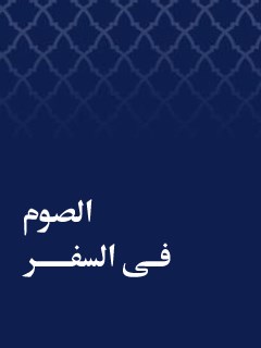 تحميل كتاب الصوم في السفر PDF المجمع العالمي لاهل البيت عليهم السلام