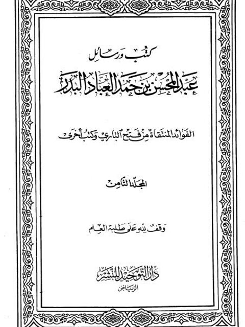 تحميل كتاب الفوائد المنتقاه من فتح الباري وكتب أخرى PDF عبد المحسن بن حمد العباد البدر