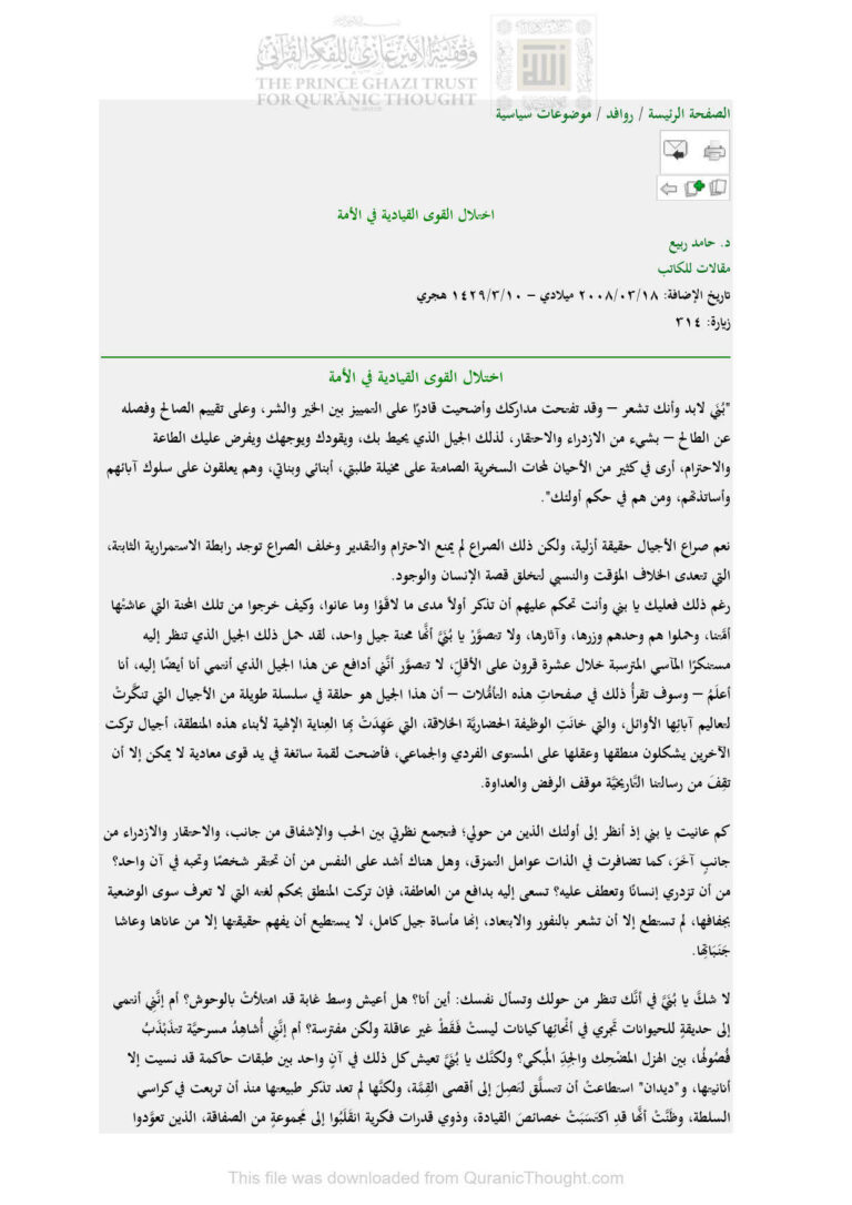 تحميل كتاب إختلال القوى القيادية في الأمة مقالة ل حامد ربيع PDF حامد ربيع