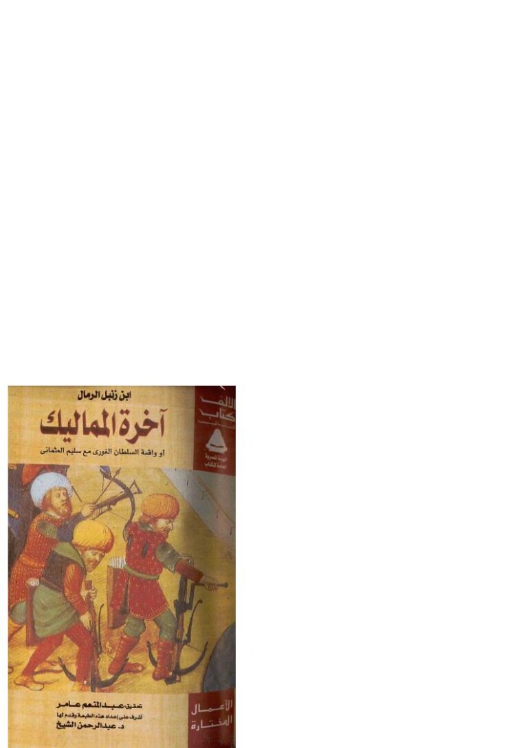 تحميل كتاب آخرة المماليك أو واقعة السلطان الغوري مع سليم العثماني PDF ابن زنبل الرمال