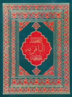 تحميل كتاب الصحيفة الباقرية الجامعة ل محمد باقر بن مرتضي موحد ابطحي اصفهاني PDF محمد باقر بن مرتضي موحد ابطحي اصفهاني