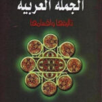 تحميل كتاب الجملة العربية تأليفها وأقسامها PDF