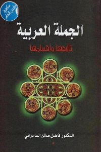 تحميل كتاب الجملة العربية تأليفها وأقسامها PDF