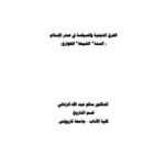 تحميل كتاب الفرق الدينية والسياسية في صدر الإسلام السنة، الشيعة، الخوارج PDF سالم عبد الله الزناتي