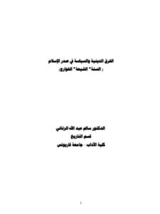 تحميل كتاب الفرق الدينية والسياسية في صدر الإسلام السنة، الشيعة، الخوارج PDF سالم عبد الله الزناتي