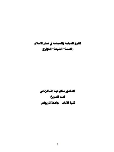 تحميل كتاب الفرق الدينية والسياسية في صدر الإسلام السنة، الشيعة، الخوارج PDF سالم عبد الله الزناتي
