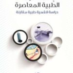 تحميل كتاب المفطرات الطبية المعاصرة دراسة فقهية طبية مقارنة عبد الرزاق بن عبد الله بن غالب الكندي PDF