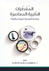 تحميل كتاب المفطرات الطبية المعاصرة دراسة فقهية طبية مقارنة عبد الرزاق بن عبد الله بن غالب الكندي PDF