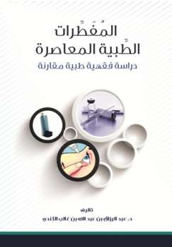 تحميل كتاب المفطرات الطبية المعاصرة دراسة فقهية طبية مقارنة عبد الرزاق بن عبد الله بن غالب الكندي PDF