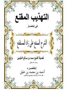 تحميل كتاب التهذيب المقنع في اختصار الشرح الممتع على زاد المستقنع للشيخ محمد بن صالح العثيمين PDF