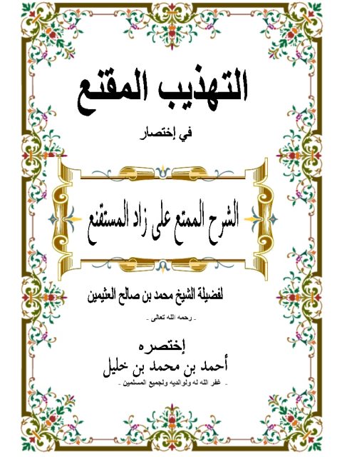 تحميل كتاب التهذيب المقنع في اختصار الشرح الممتع على زاد المستقنع للشيخ محمد بن صالح العثيمين PDF