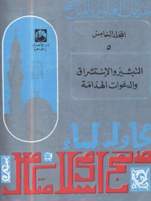 تحميل كتاب التبشير والاستشراق والدعوات الهدامة PDF أنور الجندي