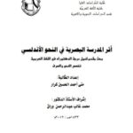 تحميل كتاب أثر المدرسة البصرية في النحو الأندلسي لمنى أحمد الحسين كرار PDF