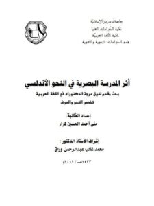 تحميل كتاب أثر المدرسة البصرية في النحو الأندلسي لمنى أحمد الحسين كرار PDF