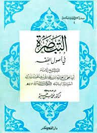 تحميل كتاب التبصرة في أصول الفقه ل إبراهيم بن علي بن يوسف الفيروزاباذي الشيرازي أبو إسحاق PDF