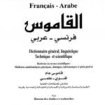 تحميل كتاب القاموس فرنسي عربي le dictionnaire francaisarabe مكتب الدراسات والبحوث PDF