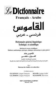 تحميل كتاب القاموس فرنسي عربي le dictionnaire francaisarabe مكتب الدراسات والبحوث PDF