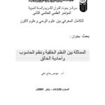 تحميل كتاب المماثلة بين النظم الخلقية ونظم الحاسوب وأحادية الخالق بحث مقدم إلى المؤتمر العلمي العالمي الثاني : التكامل المعرفي بين علوم الوحي وعلوم الكون 2009م ل عوض حاج علي PDF عوض حاج علي