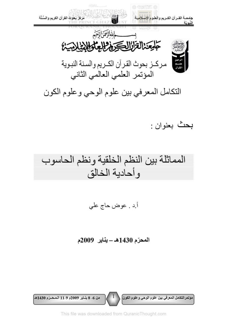 تحميل كتاب المماثلة بين النظم الخلقية ونظم الحاسوب وأحادية الخالق بحث مقدم إلى المؤتمر العلمي العالمي الثاني : التكامل المعرفي بين علوم الوحي وعلوم الكون 2009م ل عوض حاج علي PDF عوض حاج علي