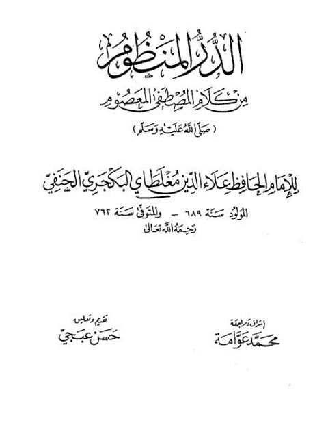 تحميل كتاب الدر المنظوم من كلام المصطفى المعصوم ل علاء الدين مغلطاي البكرجي الحنفي PDF