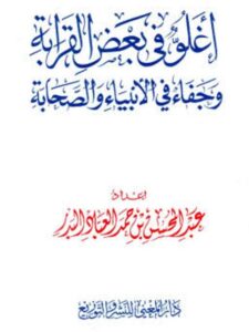 تحميل كتاب أغلوفي بعض القرابة وجفاء في الأنبياء والصحابة PDF عبد المحسن بن حمد العباد البدر