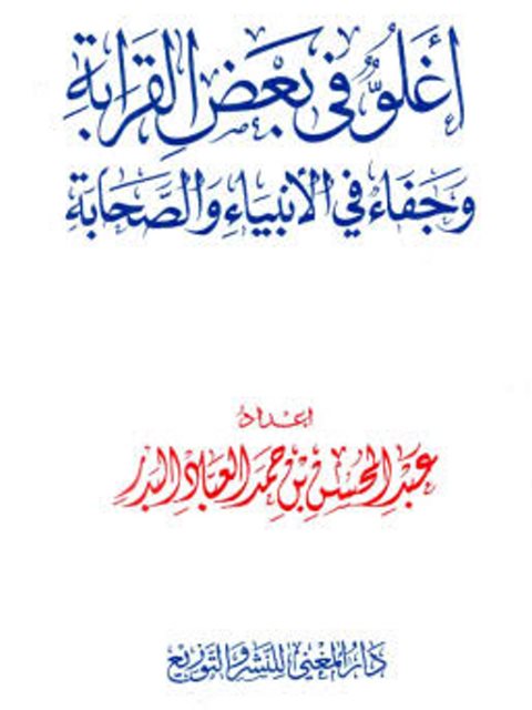 تحميل كتاب أغلوفي بعض القرابة وجفاء في الأنبياء والصحابة PDF عبد المحسن بن حمد العباد البدر