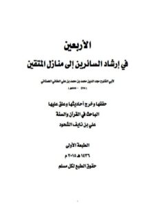 تحميل كتاب الأربعين في إرشاد السائرين إلى منازل المتقين لأبي الفتوح الطائي الهمذاني PDF
