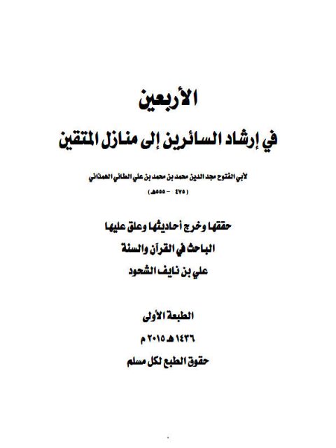 تحميل كتاب الأربعين في إرشاد السائرين إلى منازل المتقين لأبي الفتوح الطائي الهمذاني PDF