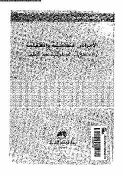 تحميل كتاب الإضطرابات النفسية والعقلية عند الاطفال ل د عبدالمجيد الخليدى د كمال حسن وهبي PDF