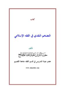 تحميل كتاب التضخم النقدي في الفقه الإسلامي- ملون PDF خالد بن عبد الله المصلح